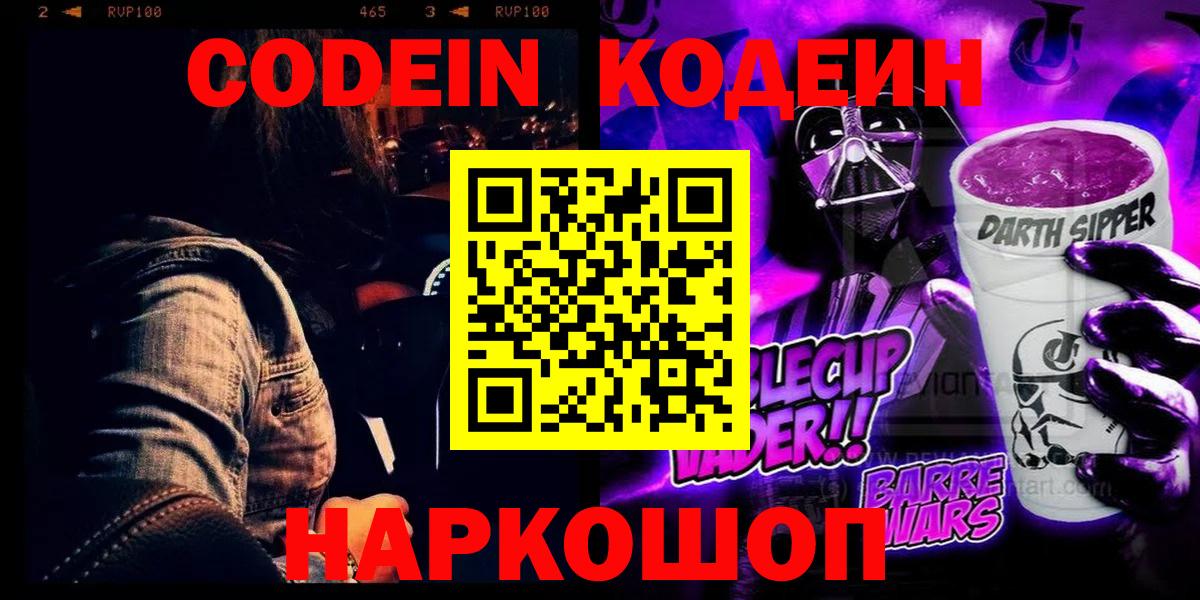 Кодеин напиток Lean (лин) Ногинск