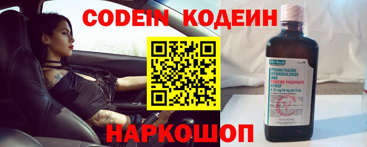 Ногинск  Кодеин напиток Lean (лин)  Вход с VPN  Codein Purple Drank 